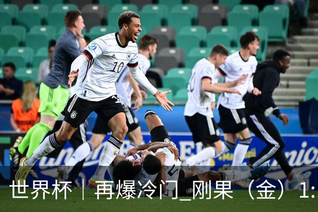 世界杯｜再爆冷门 刚果（金）1:1逼平葡萄牙
