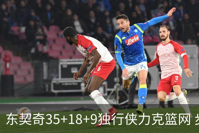 东契奇35+18+9独行侠力克篮网 步行者险胜火箭