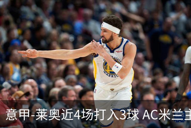 意甲-莱奥近4场打入3球 AC米兰主场1-1遭连平