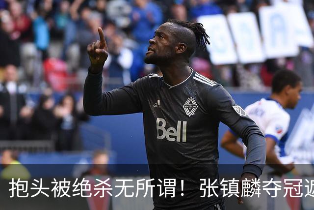 抱头被绝杀无所谓！张镇麟夺冠遮百丑？他在男篮仍难有表现