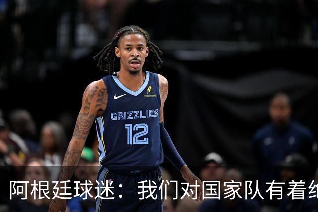 阿根廷球迷：我们对国家队有着绝对信仰，只要夺冠其他都不重要